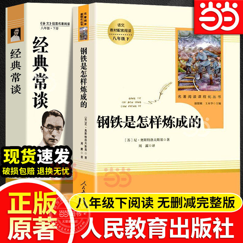 正版书籍 人教版钢铁是怎样炼成的和经典常谈骆驼祥子原著正版朱自清八年级上下册七人民教育出版社傅雷家书必初中读语文课外阅读
