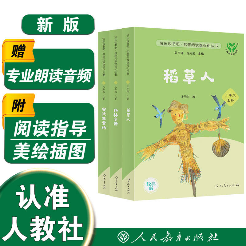 当当网正版人教版快乐读书吧三年级上册新版全套3册稻草人安徒生童话格林童话上下小学生课外阅读书籍叶圣陶人民教育出版社必版读