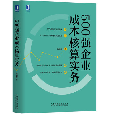 正版书籍 500强企业成本核算实务 范晓东 著 真账实践改编例子 成本思维 核算方法 9787111646860 机械工业出版社