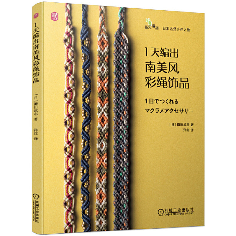 正版书籍 1天编出南美风彩绳饰品 镰田武志 简约实用 相机挂绳 书签 表带 异域风情 手链 项链坠 戒指 耳环 钥匙扣 机械工业出版社