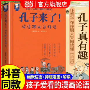 论语可以这样读 孔子来了 小学生6 12岁二三四年级课外书论 读懂中国哲学歪歪兔 当当网正版 语全文译文简体白话国学启蒙经典 童书