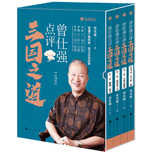 正版书籍 曾仕强点评三国之道（套装全四册）一样的三国故事 不一样的智慧点评 北京时代华文书局 历史随笔