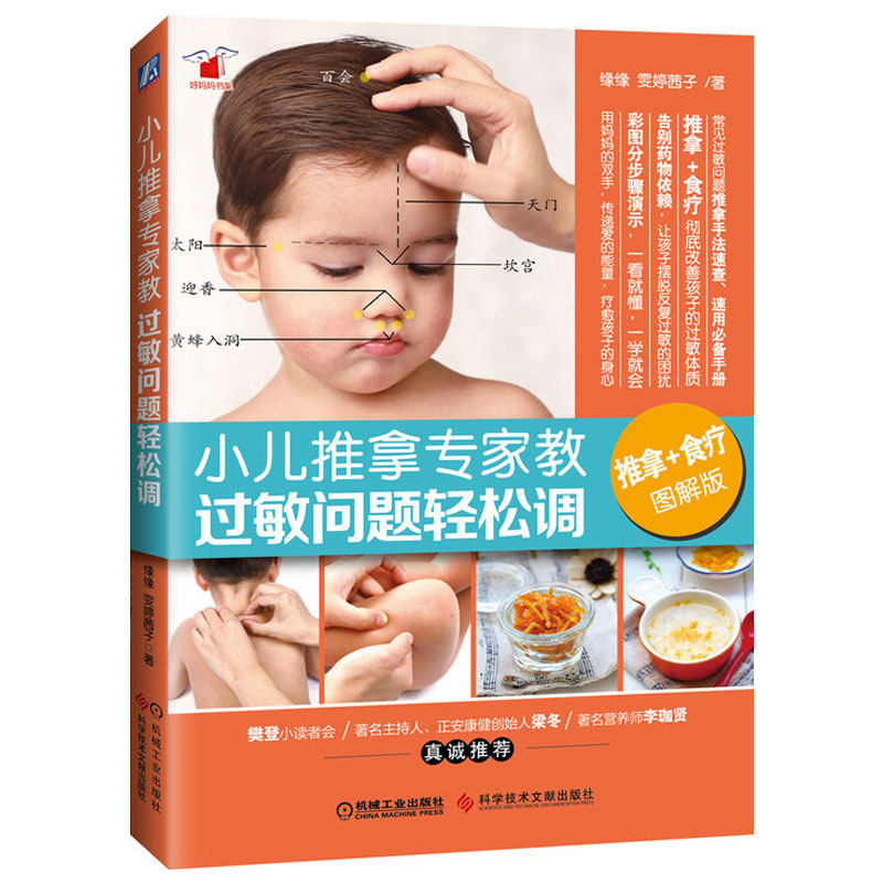 正版书籍 小儿推拿专家教过敏问题轻松调 缘缘 雯婷茜子 亲子育儿食疗 婴幼儿护理 中医儿科按摩 彩色印刷 机械工业出版社