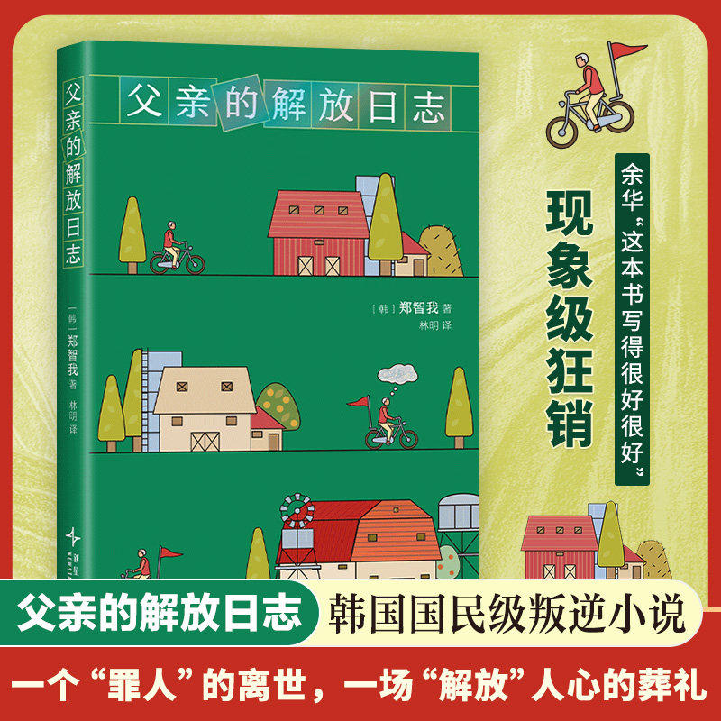 【正版书籍】父亲的解放日志(韩)郑智我 著 一本背叛整个韩国的小说 韩女叛逆之作 余华抢先阅读 期待中文版 新星出版社 新经典
