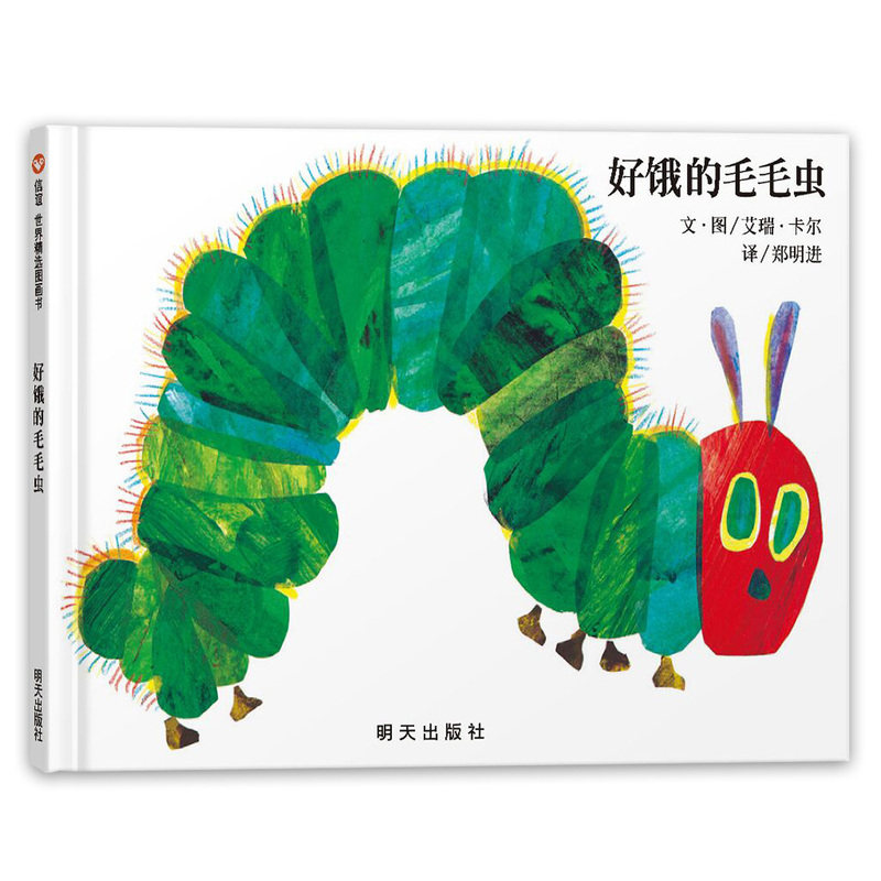 正版童书 好饿的毛毛虫绘本洞洞书精装硬壳0-2-4-6岁幼婴儿童早教启蒙认知图画书籍幼儿园宝宝大开本立体翻翻书经典亲子阅读睡前读