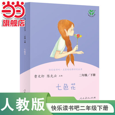 当当网正版书籍 七色花 二年级下册  统编语文教科书配套书目 人教版快乐读书吧阅读课程化丛书  人民教育出版社