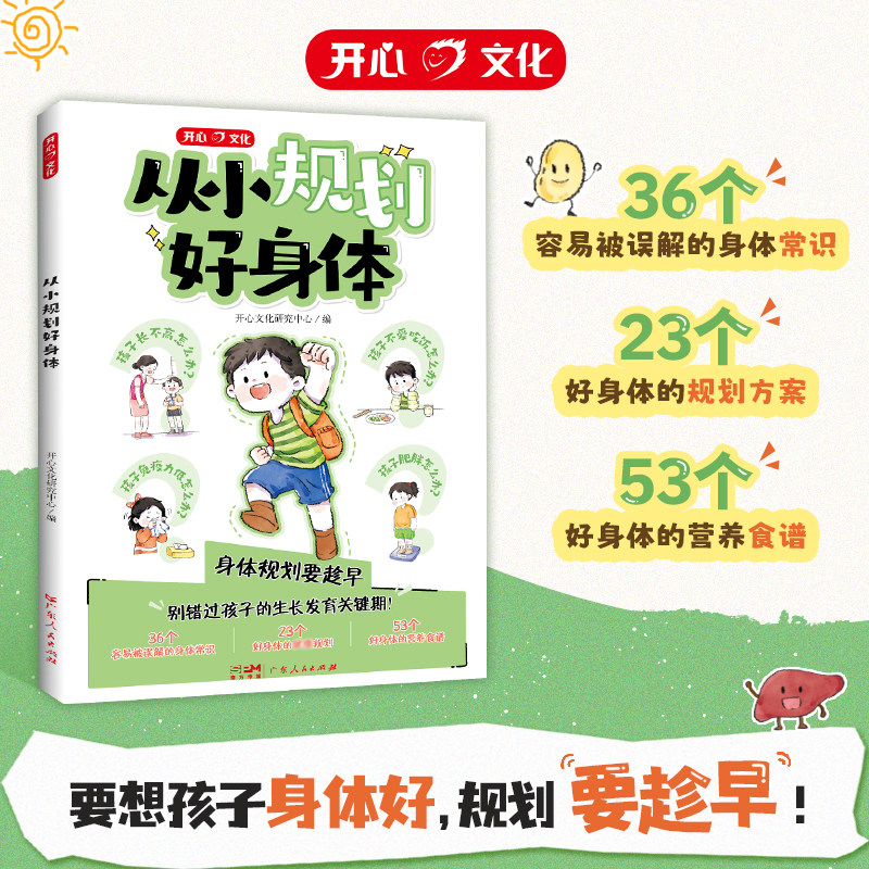 开心官方正版 从小规划好身体 儿童孩子营养食谱心理健康身体常识生长发育饮食规划方案行为指导家庭育儿百科书籍父母阅读书籍