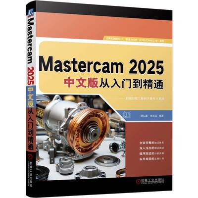 正版书籍 Mastercam 2025中文版从入门到精通 胡仁喜 李志红 AutoCAD 三维 曲面 9787111772408 机械工业出版社