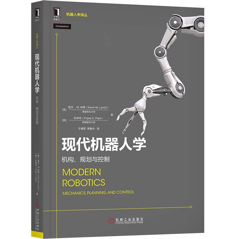 正版书籍 现代机器人学 机构 规划与控制 凯文 林奇 旋量理论 动力学建模 轨迹生成 运动规划算法 入门教材 机械工业出版社