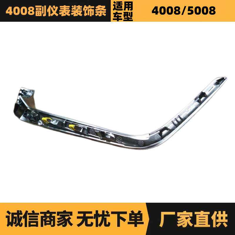 汽车配件适用标致4008 5008副仪表装饰条 9810257177 98102571DX