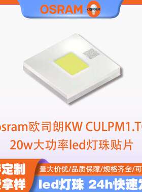 osram欧司朗led KW.CULPM1.TG白光4040灯珠20w大功率汽车大灯光源