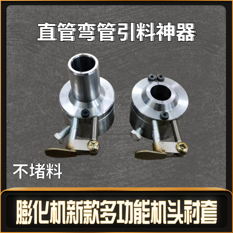 多功能五谷杂粮膨化机新型机头切管大帽可开口直管弯管保温衬套筒