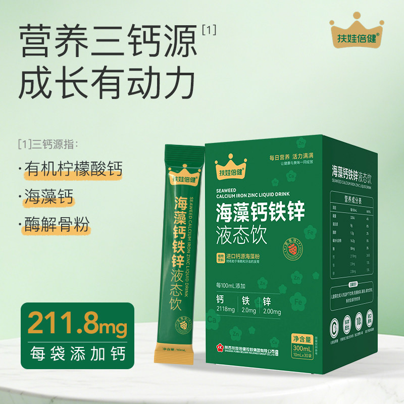 扶娃倍健海藻钙铁锌液态饮进口钙源海藻粉每日营养植物饮料草莓味