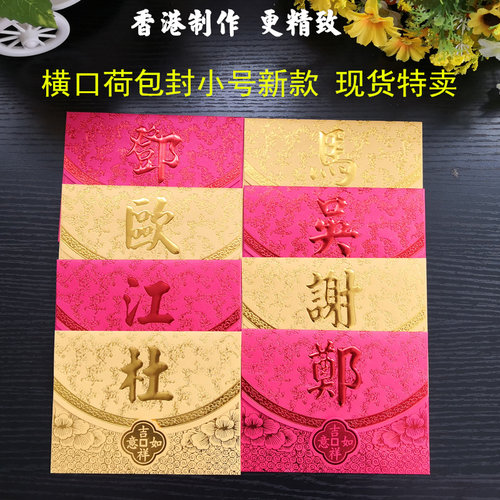 姓氏利是封邓马欧吴江谢杜郑百家姓红包新年百元横口荷包小号50个