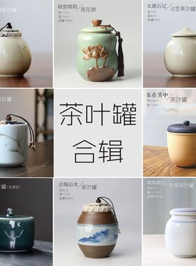 茶叶罐精选合辑哥窑青瓷茶仓粗陶储茶罐白瓷密封罐青花陶瓷茶具