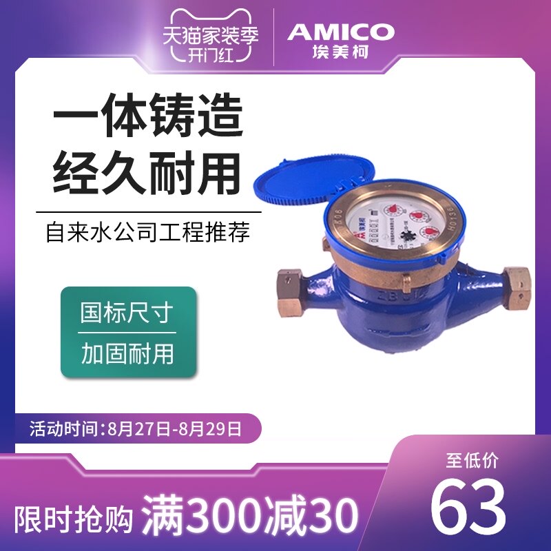 埃美柯099Q水表家用自来水表国标dn15旋翼式机械螺纹铸铁宁波球阀