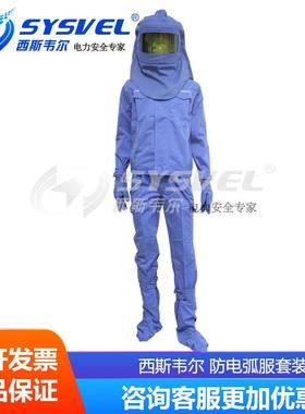 西斯韦尔防电弧服电工保护服电弧防护服五件套SYS-DHFT-ARC12cal