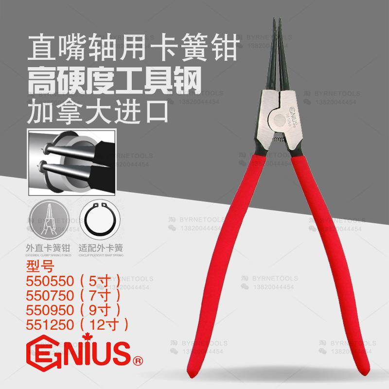 天赋GENIUS工具进口5/7/9/12寸直嘴轴用外卡簧钳卡环挡圈钳550550