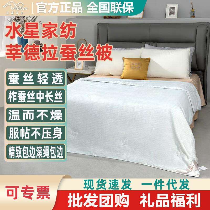水星家纺莘德拉蚕丝被200*230cm双人床上用品被芯四季通用