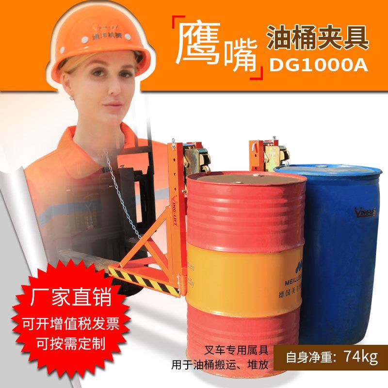 油桶夹具DG1000鹰力叉车专用重型鹰嘴油桶夹叉车夹桶器抱桶器