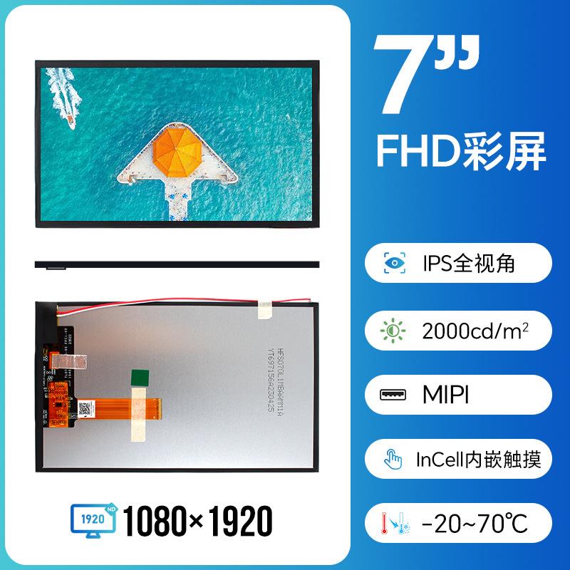 5.5寸液晶屏7寸显示屏FHD1080*1920MIPI屏幕LCD高清2000亮度户外