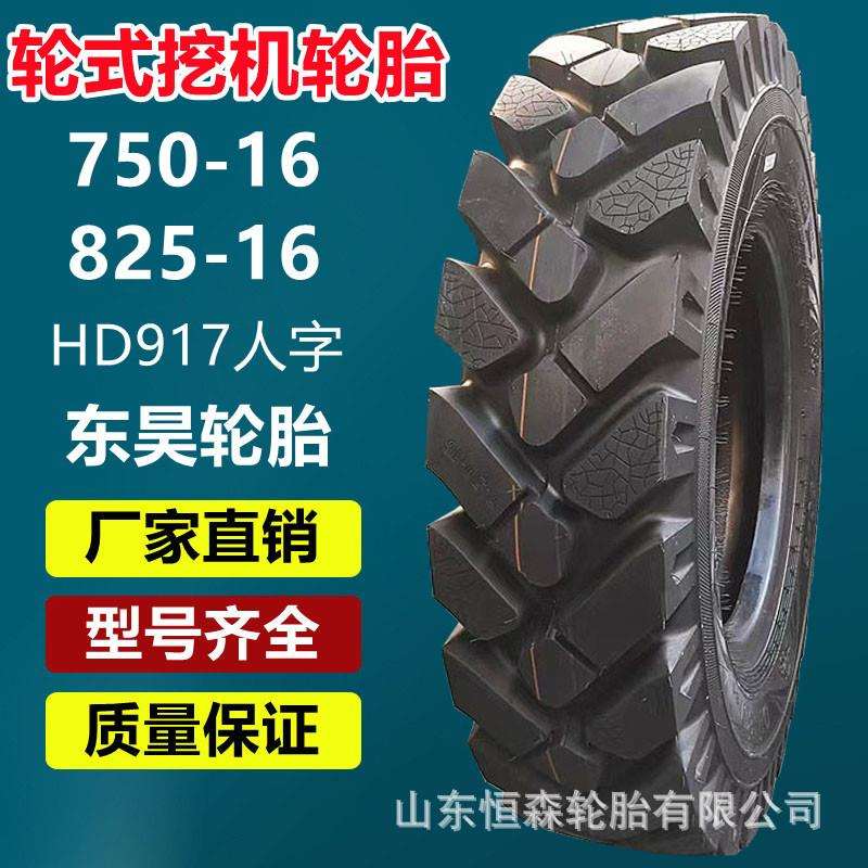 东昊750-16轮式挖机轮胎 825-16-20 900-16-20 1000-20工程轮胎