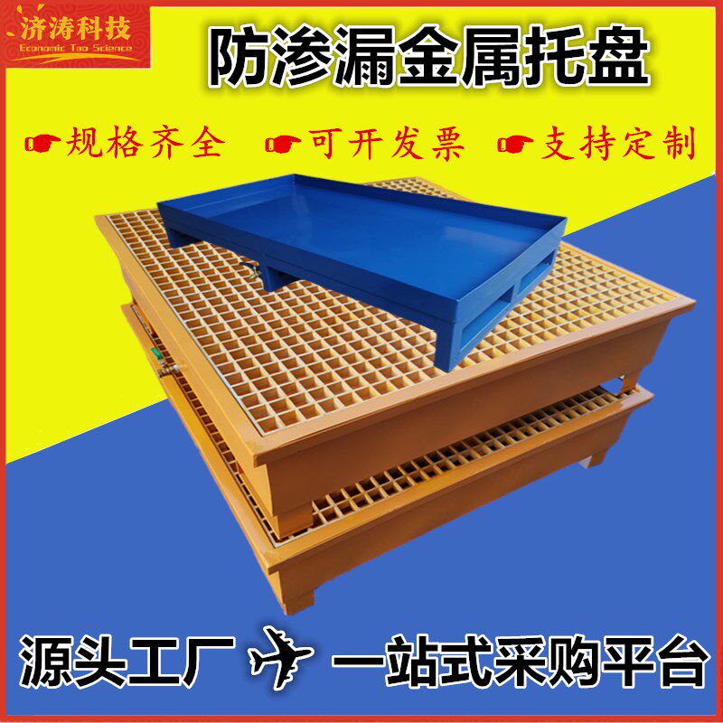 钢制防泄漏推车危废化学品接油二次容器叉车不锈钢防渗漏金属托盘