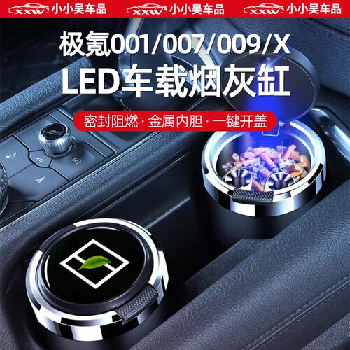 极氪001/007/009/X车载烟灰缸高级感有盖带灯防飞灰汽车内饰用品