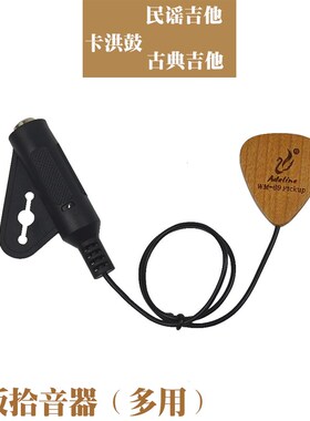 爱德琳WM-69古典民谣木吉他打板拾音器免开孔尤克里里卡洪鼓通用