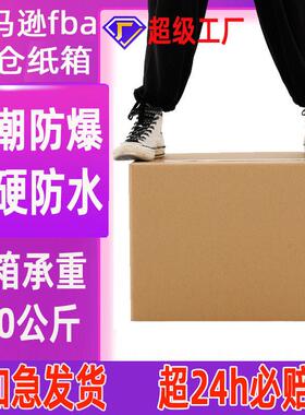 亚马逊纸箱五层超硬外贸dhl快递纸箱跨境防潮特硬国际物流fba纸箱