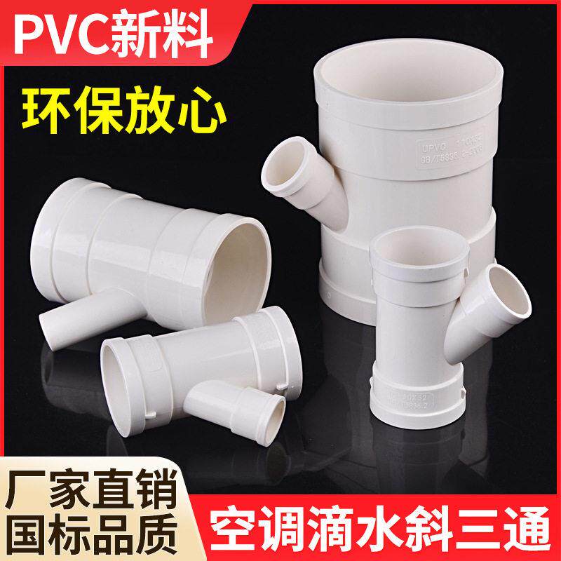 25/32/40/50/110pvc排水下水管道空调滴水变径斜三通异径四通配件