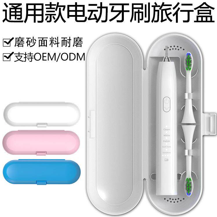 通用款 电动牙刷旅行盒便携式收纳盒HX6730HX9332D12D16厂家直销