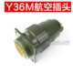 YP36m航空插头插座Y36M 4芯14芯16芯19芯36芯50芯65芯快速卡扣