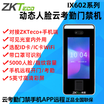 ZKTeco熵基中控ix602云考勤门禁All人脸面部考勤机打卡签到机