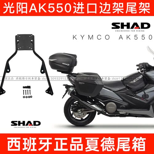 适用光阳AK550进口尾架边架支架SHAD夏德尾箱边箱三箱支架改装
