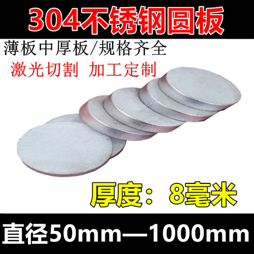 厚度8mm/毫米304不锈钢圆板圆片圆盘环垫片激光切割定做打孔加工