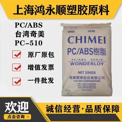 PC/ABS台湾奇美PC-510电子电器部件耐热性阻燃pc/abs原料塑料颗粒