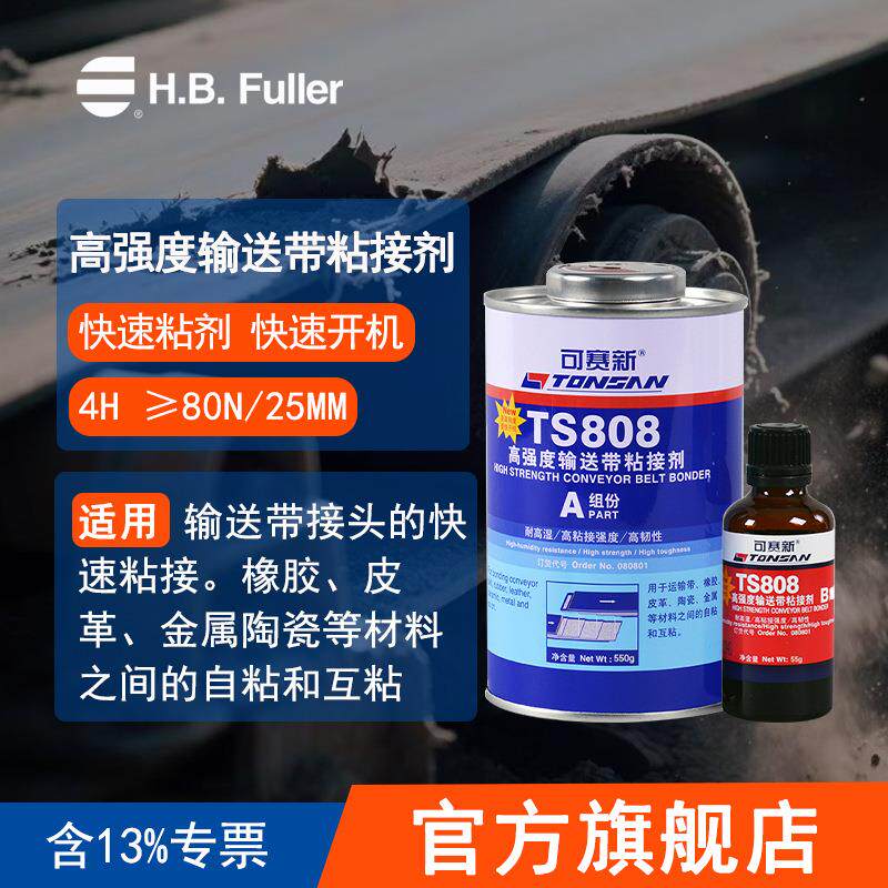可赛新TS808高强度橡胶皮带输送带接头快速粘接快速开机北京天山
