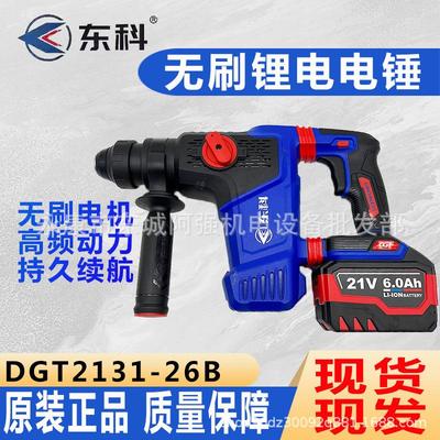 东科（五金）-26B重型锂电电锤多功能混凝土钻凿两用工业电锤
