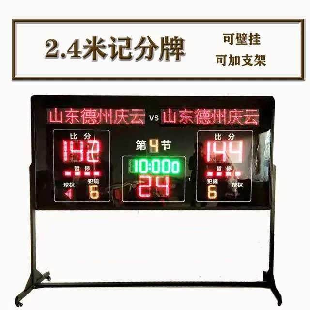 篮球记分牌电子计分器24秒计时2.4米米LED比分牌篮球电子记分器牌