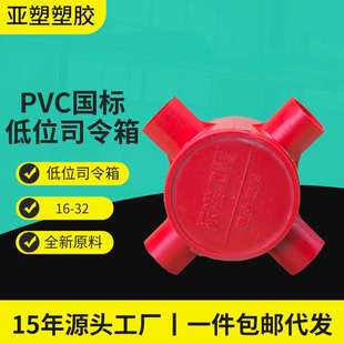 亚昌 PVC线盒系列低位司令箱16/20三叉四叉理线盒司令箱线管