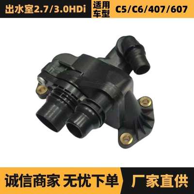 1336Y3发动机出水室节温器2.7/3.0HDi适用标致406 607雪铁龙C5 C6