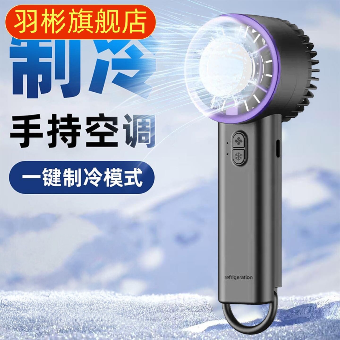 手持半导体冰敷风扇户外便携长多
