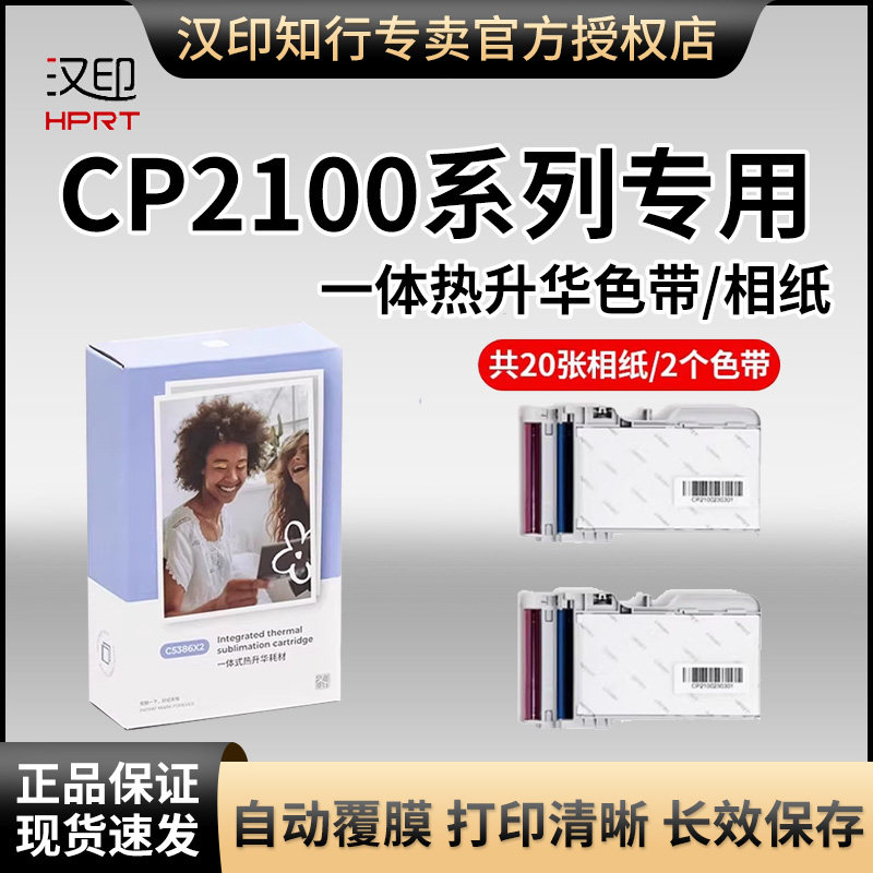 汉小印CP2100/Z3原装照片相纸 一体式热升华耗材 三寸照片纸便携照片打印机专用色带汉印,办公设备/耗材/相关服务,相片纸,淘宝优惠券,粉丝福利购,淘宝优惠卷