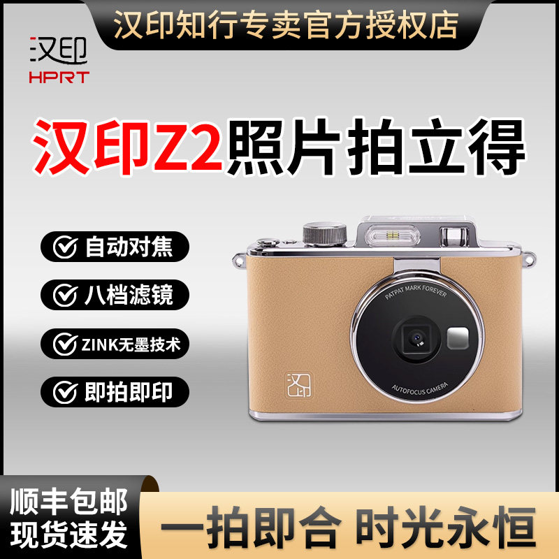 汉印Z2拍立得照片打印机三寸拍照打印专用手机相机打印冲洗彩色情侣闺蜜生日礼物相片相纸证件照可冲印照相机