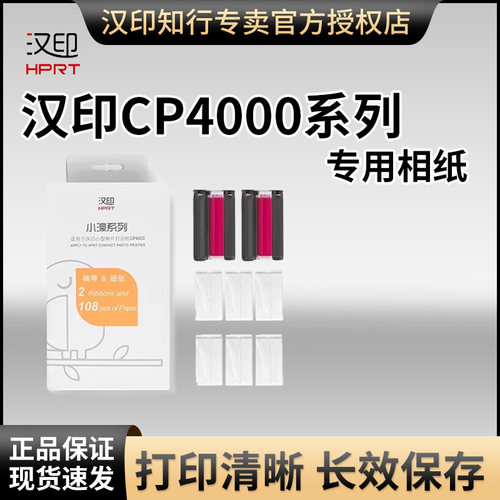 汉印CP4000L/4100/6000六寸相纸
