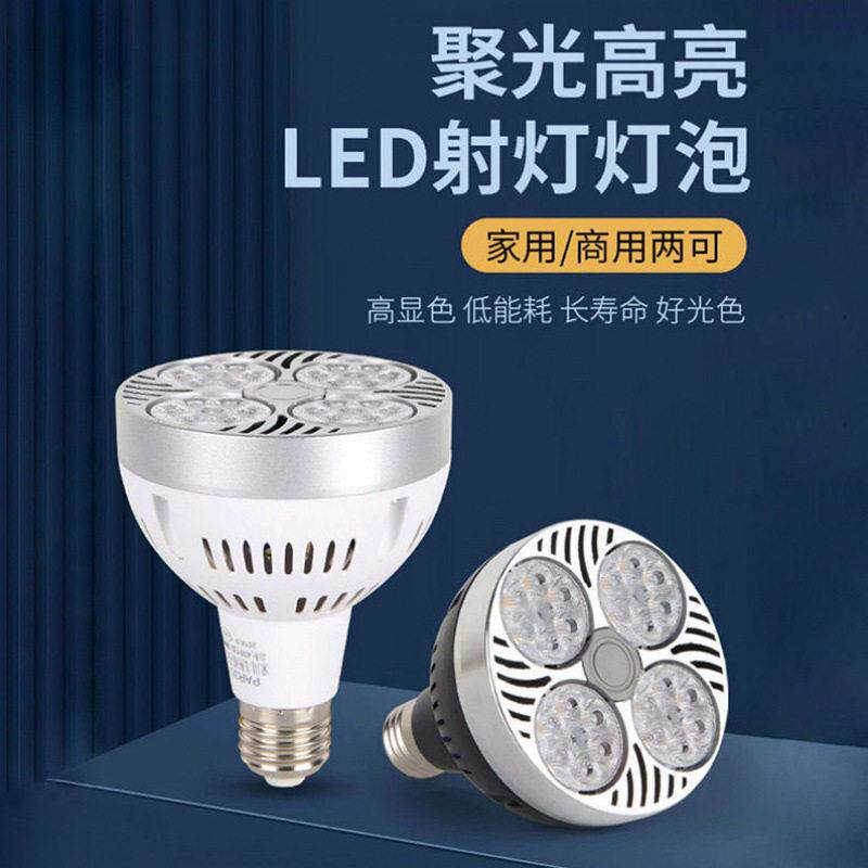 led节能灯泡par30轨道射灯店铺商用灯e27螺口灯头服装店超亮光源