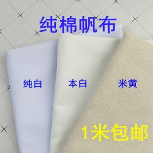 白帆布料加厚纯棉白坯布帆布包手绘涂鸦白布料老粗布老帆布胚布