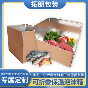 冷链保温纸箱定制折叠防摔瓜果生鲜大闸蟹防水纸箱铝箔锡纸泡沫箱