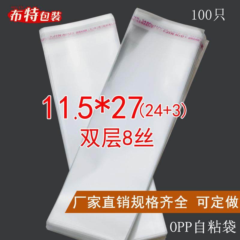 中厚双层8丝11.5*27cmOPP不干胶自封袋自粘袋袜子袋透明袋